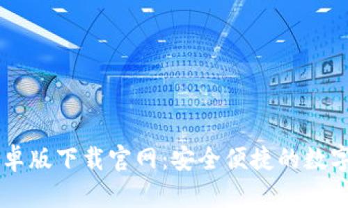 比特派钱包安卓版下载官网：安全便捷的数字货币管理平台