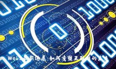Web3最新进展：如何重塑互
