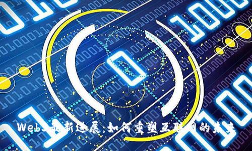 Web3最新进展：如何重塑互联网的未来