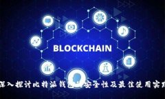 深入探讨比特派钱包的安