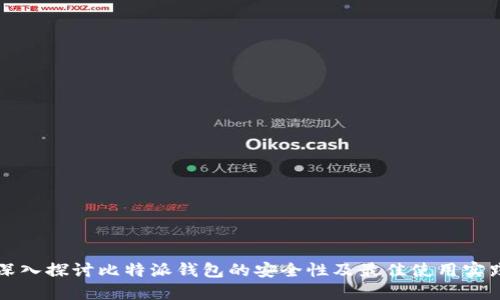 深入探讨比特派钱包的安全性及最佳使用实践