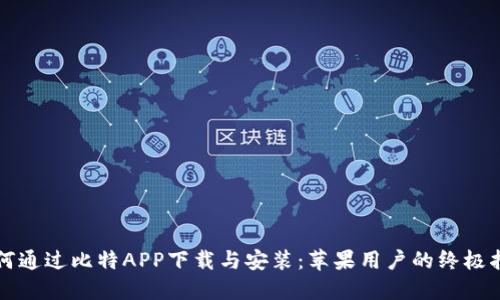 如何通过比特APP下载与安装：苹果用户的终极指南
