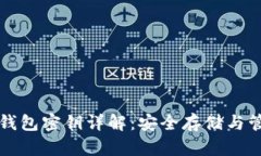 比特币钱包密钥详解：安
