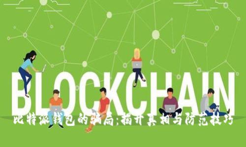 比特派钱包的骗局：揭开真相与防范技巧