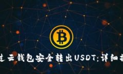 如何通过云钱包安全转出