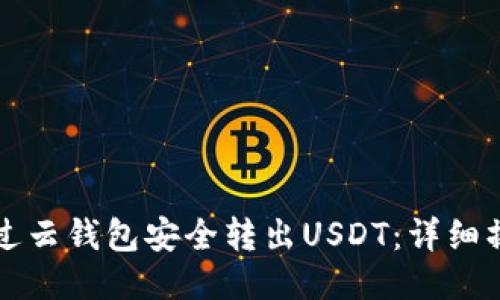 如何通过云钱包安全转出USDT：详细操作指南