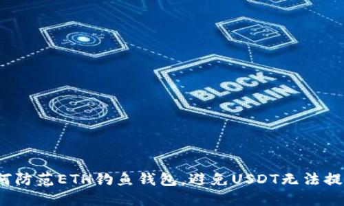 如何防范ETH钓鱼钱包，避免USDT无法提取？