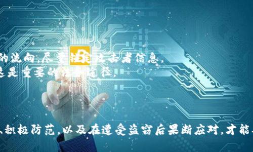 如何防范比特币钱包盗窃：全面解析安全措施与实用技巧/
比特币, 钱包安全, 盗窃防范, 加密货币/guanjianci

引言
随着比特币和其他加密货币的日益普及，钱包盗窃事件频繁发生，这不仅导致用户的经济损失，也挫伤了人们对加密货币的信心。因此，了解比特币钱包的盗窃方式以及有效的防范措施至关重要。本文将详细介绍比特币钱包盗窃的常见手法及防范技巧，并深入探讨相关的四个关键问题。

一、比特币钱包盗窃手法解析
比特币钱包盗窃的手法多种多样，攻击者常常利用用户的疏忽或技术漏洞来实施盗窃。以下是几种常见的盗窃方式：
1. 钓鱼攻击：攻击者通过伪造的网页或邮件获取用户的私钥，从而盗取钱包中的比特币。钓鱼攻击常常伪装成正规交易平台的通知，使用户在不知情的情况下输入自己的账户信息。
2. 恶意软件：安装在用户计算机或移动设备上的恶意软件可以记录用户的输入信息，包括私钥和密码。这种方式尤其常见于使用公共Wi-Fi时，用户的设备面临更高的风险。
3. 社会工程学：攻击者利用心理学手段，假装成信任的人（如客服或技术支持）来获取用户的敏感信息。用户在面对看似可信的身份时，往往容易放松警惕。
4. 再生攻击：通过操控用户使用的硬件钱包，对其进行现场或远程的修改，以获取用户的加密信息。
了解这些盗窃手法能够帮助用户提高警惕，同时采取相应的防范措施，降低被盗的风险。

二、如何保护比特币钱包安全
为了有效保护比特币钱包的安全，用户应该采取一系列的预防措施：
1. 使用强密码及双重认证：确保钱包密码复杂，且定期更换。同时，启用双重认证能在一定程度上提升安全性，即使密码被盗，攻击者仍需通过额外验证才能访问账户。
2. 定期备份钱包：备份钱包数据能避免因设备损坏或丢失而导致的比特币损失。每隔一段时间进行备份，并将备份文件存储在不同地点，以防丢失或损坏。
3. 使用硬件钱包：硬件钱包是一种冷存储设备，能够将私钥存储在离线状态下，极大减少被黑客攻击的风险。对于持有大量比特币的用户，硬件钱包是极为推荐的选择。
4. 提高安全意识：定期学习最新的安全防范知识，包括识别钓鱼攻击和安全设置的方法；不随意点击不明链接，保持警惕。

三、用户在面对比特币钱包盗窃时的应对措施
在发现比特币钱包遭到盗窃后，用户应该立即采取相应的措施，以降低损失：
1. 立即更改密码：用户的第一步应该是改变与钱包相关的所有密码，包括电子邮件和社交媒体密码。利用此举可以阻止攻击者继续入侵用户的其他账户。
2. 通知交易所：如果用户的账号与某个交易所绑定，应立即通知交易所，确认账户安全措施；一些交易所可能会冻结相关账户以防止进一步损失。
3. 报警：如果损失金额较大，用户可以向警方报警。虽然追回被盗的比特币非常困难，但报警能够帮助调查这些盗窃事件，减少未来类似事件的发生。
4. 进行法律咨询：在面对重大的经济损失时，用户可通过法律途径追责并可能获得赔偿。

四、比特币钱包的未来安全趋势
随着技术的不断进步，比特币钱包的安全性也在逐步提升：
1. 生物识别技术：越来越多的钱包将生物识别技术应用于安全验证，如指纹或面部识别，提高账户的安全性，进一步减少被盗风险。
2. 多重签名：多重签名技术要求多位用户的授权才能进行交易，增强了比特币交易的安全性。尤其适合企业或团队使用，有效降低单一方被盗的风险。
3. 智能合约：基于区块链的智能合约能在合约满足所有条件时才执行，提高了交易的透明度与安全性，减少由于人为操作引起的风险。

相关问题解析
问题一：如何识别比特币钱包是否受威胁？
识别比特币钱包的安全威胁需要用户具备一定的安全意识和了解。在日常使用中，用户可以通过以下几种方式来判断钱包的安全性：
1. 定期检查交易记录：用户应定期查看自己的交易记录，如发现疑似未知的交易或转账，应及时暂停使用账户，调查清楚再决定是否继续使用。
2. 使用安全工具扫描：科技日新月异，用户可以使用安全工具对钱包进行扫描，识别被攻击或存在安全隐患的情况。
3. 随时关注网络动态：用户不断关注加密货币相关的安全新闻，了解近期的盗窃案例，提高警惕性，及时采取措施。
4. 检查设备安全：确保设备操作系统与应用程序的更新及时，安装最新的防病毒软件，为钱包的安全提供保障。

问题二：比特币盗窃的法律后果是什么？
比特币盗窃不仅涉及经济问题，还涉及法律责任。不同国家对于加密货币的法律法规各异，但一般来说，盗窃行为会受到起诉，面临民事与刑事责任：
1. 刑事责任：盗窃他人比特币的行为，依据不同国家的法律，会被视为刑事犯罪，被盗贼可能会面临监禁或罚款。
2. 民事责任：莫名损失的受害者可以通过民事诉讼行动寻求赔偿。尽管由于比特币的去中心化特性追回比特币十分困难，但受害者仍有通过法律途径寻求赔偿的权利。
3. 法律的适用性：各国对于比特币的法律规定日益变化，用户应关注所在国家或地区的相关法律法规。

问题三：如何选择一个安全的比特币钱包？
在选择比特币钱包时，用户需要综合考虑安全性、易用性及功能性等因素。以下是几个选择安全钱包的建议：
1. 口碑与评价：在选择钱包前，用户可查阅相关的评价与评论，看其他用户的使用体验与反馈，尽量选择大品牌或广受信任的钱包。
2. 安全性检测：选择那些具备多重认证、加密存储等安全措施的钱包，定期进行安全测试，确保钱包的安全性。
3. 客服支持：选择能够提供良好客服支持的钱包，以便在遇到问题时能及时获得帮助，提升使用体验。

问题四：盗窃比特币后的追责方式有哪些？
盗窃比特币后的追责方式相对复杂，用户可以从以下几个方面进行：
1. 联系区块链公开记录：比特币以其透明性为特点，用户可以通过区块链会公开记录的交易历史，跟踪那些被盗比特币的流向，尽量锁定攻击者信息。
2. 报警并寻求帮助：发生盗窃后，用户首先应报警，警方有权调查此案并追究责任，虽然很多情况下需要时间和资源，但这是重要的法务途径。
3. 通过律师咨询：如果损失较大，用户可寻求律师咨询，通过法律手段追索损失。

总结
比特币钱包盗窃问题日益严峻，用户必须提高警惕并采取有效的安全措施保护自己的资产。了解比特币钱包盗窃的手法、积极防范，以及在遭受盗窃后果断应对，才能确保自身的比特币资产安全。此外，定期关注安全动态、学习新知识，是每个比特币用户的必修课。