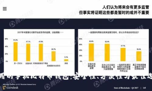 常用的手机比特币钱包:安全性、方便性与最佳选择