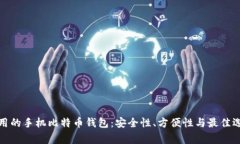 常用的手机比特币钱包：