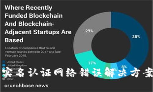 比特派实名认证网络错误解决方案与技巧
