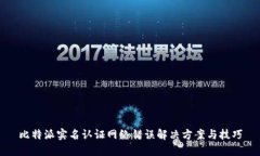 比特派实名认证网络错误