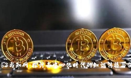 Web3与知网：探讨去中心化时代的知识传播与保存