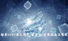 全面解析USDT独立钱包：安