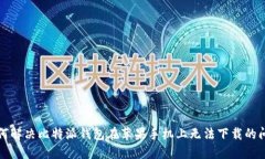 如何解决比特派钱包在苹