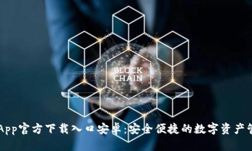 比特派App官方下载入口安卓：安全便捷的数字资产管理平台