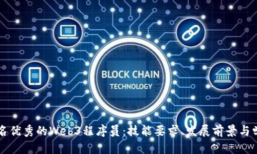 成为一名优秀的Web3程序员：技能要求、发展前景与学习路径