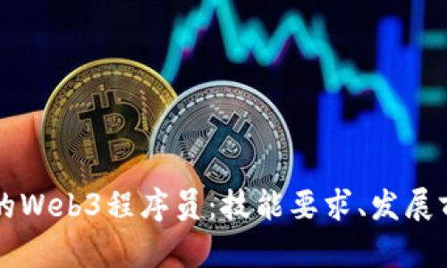 成为一名优秀的Web3程序员：技能要求、发展前景与学习路径