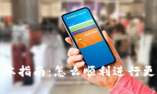 比特派钱包更新版本指南：怎么顺利进行更新并保障资产安全