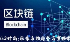 Web3时尚：秋季衣物趋势与