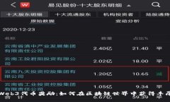 探秘Web3代币奖励：如何在