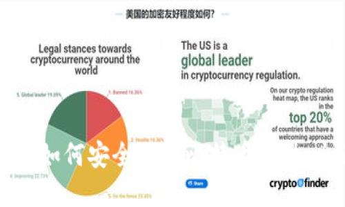 苹果手机如何安全下载比特币软件：全面指南