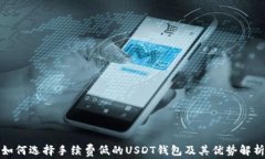 如何选择手续费低的USDT钱