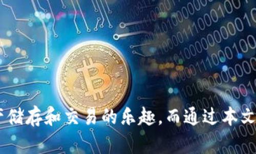 比特派钱包安卓版下载：安全、高效的加密货币管理工具/  
比特派钱包, 安卓钱包, 加密货币管理, 数字资产安全/guanjianci

在数字货币逐渐成为金融投资的新方式的今天，一个便捷、安全的加密货币钱包显得尤为重要。比特派钱包（Bitpie Wallet）作为一款备受欢迎的安卓端钱包，其强大的功能和友好的用户体验，为用户提供了管理和存储各种数字资产的安全平台。本文将详细探索比特派钱包的特点及其下载过程，同时还将解答一些关于用户常见问题的深入思考，以便帮助用户更好地理解和使用这款钱包。

一、比特派钱包的特点  
比特派钱包的特点可以从以下几个方面来分析：

1. 安全性  
安全性无疑是用户在选择加密货币钱包时最为关注的因素之一。比特派钱包广泛采用多重签名技术、冷存储和私钥本地化存储等先进安全措施，确保用户的数字资产不受网络攻击与黑客入侵的威胁。此外，比特派钱包也提供了生物识别技术和交易确认密码，以提升安全防护级别。

2. 用户友好性  
比特派钱包在设计上注重用户体验，即使是新手用户也能轻松上手。其的界面设计，以及一键式的功能操作，使得用户能够在短时间内熟悉钱包功能，轻松进行各类交易。

3. 多币种支持  
比特派钱包支持多种主流加密货币，包括比特币、以太坊、波场、莱特币等多币种，用户可以在一个钱包中进行不同资产的管理，极大地方便了投资决策与资产配置。

4. 智能化管理  
比特派钱包利用智能合约和区块链技术，提供了资金收益、资产增值等智能管理功能。用户可以通过一定的投资策略选择不同的理财产品，以实现资金的保值增值。

二、比特派钱包下载步骤  
下载比特派钱包的步骤非常简单，下面将为用户详细说明如何在安卓设备上安全下载并安装比特派钱包。

1. 前往应用商店  
用户需要首先打开安卓设备上的应用商店，如Google Play Store或者国内的各大应用市场。在搜索栏中输入“比特派钱包”进行搜索。

2. 选择官方版本  
在搜索结果中，用户要确保选择的是比特派钱包的官方版本。可以通过查看开发者信息，确认是比特派（Bitpie）团队发布的应用程序，以避免下载到钓鱼应用。

3. 下载并安装  
点击下载按钮，等待应用自动下载与安装。下载完成后，程序会自动安装到设备上，用户可在应用列表中找到比特派钱包的图标。

4. 创建或导入钱包  
打开比特派钱包后，用户可以选择创建一个新的钱包或者导入已有钱包。创建新钱包时，请务必妥善保存好助记词和私钥，以备后续恢复使用。

三、可能相关的问题  
在使用比特派钱包过程中，用户可能会遇到以下四个问题，下面将逐一详细解答。

1. 比特派钱包安全吗？  
安全性是用户使用任何加密钱包时最重点关注的方面。比特派钱包在安全性设计上，采取了多重防护措施，包括但不限于：
- **私钥控制**：私钥保存在用户的设备上，从不上传至服务器，确保用户对自己资产的完全控制。
- **多重签名**：增加交易的安全性，用户需要在进行大额交易时，通过多重身份验证，避免因个人设备被攻击而导致的资产损失。
- **冷钱包存储**：用户的数字资产在交易未进行时，会存放在冷钱包中，避免因线上网络而出现的安全隐患。
此外，比特派钱包的用户反馈与市场评价也显示其具有良好的安全记录，用户普遍对其安全性表示信任。对于一些新手用户，建议在使用过程中遵循安全提示，例如定期更改密码、不随意点击不明链接等，以进一步保障资产安全。

2. 如何恢复比特派钱包？  
比特派钱包的恢复过程相对简单，用户只需遵循以下几个步骤：
- **获取助记词**：在创建钱包时，用户会得到一组助记词，这组词汇是恢复钱包的唯一凭证。因此，在创建完钱包后，一定要将助记词妥善保存，不可遗忘或丢失。
- **下载比特派钱包**：若需恢复钱包，首先需在安卓设备上下载并安装比特派钱包。
- **选择恢复选项**：在比特派钱包的启动界面，选择“恢复钱包”，系统会提示用户输入助记词。
- **输入助记词**：根据提示准确输入助记词，确保无误后，系统将自动恢复与之对应的钱包。
若用户忘记助记词，则无法恢复钱包内的资产，因此在创建钱包时务必做到谨慎备份。

3. 比特派钱包支持哪些币种？  
比特派钱包以多币种支持著称，用户在管理数字资产时可以选择多个主流币种进行交易与存储。以下是比特派钱包支持的一些主要加密货币：
- **比特币（BTC）**：作为最早且最为知名的加密货币，比特币是比特派钱包的核心支持币种之一。
- **以太坊（ETH）**：以太坊支持智能合约，是众多去中心化应用的基础平台，用户可以在比特派钱包进行以太坊及基于以太坊的代币管理。
- **波场（TRX）**：近年来发展迅猛，波场也受到了众多用户的青睐，比特派钱包同样支持该币种。
- **莱特币（LTC）与其他山寨币**：此外，比特派钱包还支持包括莱特币及多种小众币种，增强了用户的资产灵活性。
用户可在比特派钱包内便捷地添加、切换和管理不同的币种，进行多元化投资。

4. 比特派钱包的费用是怎样的？  
比特派钱包为用户提供了相对透明的费用结构，用户在使用过程中可能会面临以下几种费用：
- **交易费用**：用户在进行转账交易时，通常需要支付一定的交易费用。交易费用标准会根据不同币种、网络拥堵情况等因素而有所不同，用户在进行交易前可查看具体金额。
- **提币费用**：从比特派钱包提取资产至其他钱包或交易所时，需支付提币费用，通常会根据提币的币种及数量不同而变化。
- **换币费用**：如用户希望在比特派钱包内进行币种兑换，可能需要缴纳换币手续费，具体标准会根据市场汇率波动而定。
总之，比特派钱包在费用方面保持较为合理的水平，用户可通过合理规划交易时间、币种选择等，最大限度地节省费用支出。

总结  
比特派钱包作为一款现代化的加密货币管理工具，无论在安全性、用户友好性、币种支持还是智能化管理方面都表现出色。通过简单的下载与使用步骤，用户可以轻松享受数字资产储存和交易的乐趣。而通过本文对常见问题的详细解答，希望可以为用户在使用钱包时提供更全面的了解与帮助。无论是新手还是经验丰富的投资者，比特派钱包都将是管理加密资产的优质选择。