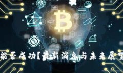 派币能否成功？最新消息