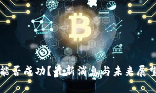 派币能否成功？最新消息与未来展望分析