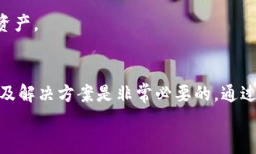 内容

思考一个符合且有价值的优秀，放进 / 标签里，和4个相关的关键词用逗号分隔，关键词放进 guanjianci/ guanjianci标签里，然后围绕详细介绍，写大约4350个字的内容，并思考4个可能相关的问题，并逐个问题详细介绍，每个问题介绍内容不少于700字，分段加上标签，段落用标签表示。

建议:
 钱包里的USDT不足以支付挖矿费？详解可能的解决方案/ 

相关关键词:
 guanjianciUSDT, 挖矿费, 加密货币, 数字钱包/ guanjianci

一. 什么是USDT？
USDT（Tether）是一种与美元1:1挂钩的稳定币，其价值相对稳定，使其在加密货币市场中被广泛应用。USDT可以用来进行数字货币交易、支付以及作为交易对中常用的计价工具。由于其与法定货币直接挂钩，使得用户在加密市场中保护其资产不受市场波动的影响。
USDT的出现解决了传统加密货币在价格波动上带来的不便。用户可以轻松将其法定货币转换为USDT，然后进行各种加密货币的交易。USDT在全球范围内被多个交易所支持，因此其流动性相对较高。

二. 挖矿费的定义及其重要性
挖矿费是指在进行区块链交易时，用户需要支付给矿工的一定费用，以激励矿工验证和确认交易。这个费用通常在用户进行交易时由其钱包自动计算，且在交易中作为手续费进行扣除。
挖矿费对加密货币网络的正常运作至关重要。支付挖矿费的用户，才能得到更优先的交易处理。尤其在网络拥堵时，支付较高的手续费可以确保交易尽快得到确认。此外，挖矿费也是矿工，对于其提供算力服务的一个奖励。昼夜不停的区块链网络运行，矿工们依靠挖矿费和区块奖励进行经济激励。

三. USDT不足以支付挖矿费的原因
钱包中的USDT不足以支付挖矿费，通常存在以下几种情况：
1. **市场波动**：加密货币市场的波动性导致用户持有的USDT在交易所的价值可能有所减少，特别是在网络高峰期，挖矿费用急剧上涨时，原本足够的USDT可能瞬间不再足够。
2. **交易繁多**：如果用户频繁进行交易而未事先考虑到挖矿费的高低，可能导致钱包中的USDT在短期内被迅速消耗。
3. **挖矿费标准不明确**：有时用户可能未能提前估算挖矿费，且没有及时为账户充值，导致费用需求超过持有的资金。
4. **区块链拥堵**：在某些情况下，区块链网络的拥堵会使得挖矿费用飙升，用户需要额外的USDT来保持交易顺利进行。

四. 如何解决USDT不足以支付挖矿费的情况？
面对钱包中USDT不足以支付挖矿费的情况，用户可以采取以下几种解决办法：
1. **充值USDT**：最直接的解决方法就是及时向钱包中充值USDT，确保有足够的资金来支付挖矿费。可以通过交易所或其他持币用户购买USDT进行充值。
2. **降低挖矿费**：在进行交易时，用户可以选择支付较低的挖矿费，但需了解这可能会导致交易处理的速度变慢。在网络不拥堵时，设置合理的挖矿费可以省下不少费用。
3. **使用交易所的转账服务**：一些交易所会提供即刻的转账服务，用户可以直接在交易所内进行操作，无需操心挖矿费的问题。
4. **提前计划交易**：在进行大规模交易之前，应提前做好资金规划，确保账户中有足够的USDT来应对可能的挖矿费变化。

五. 常见问题解答

问题一：如何判断应该支付多少挖矿费？
支付挖矿费用的多少，可以通过以下几种方式判断：
1. **使用费用估算工具**：许多区块链浏览器（如Etherscan等）提供实时的挖矿费估算工具。用户只需输入交易金额，工具会根据当前网络的情况给出合理的费用建议。
2. **关注网络拥堵情况**：用户可以定期关注区块链的交易量和确认时间。网络越繁忙，挖矿费的需求普遍增高。
3. **参考社区建议**：许多加密货币社区（如Reddit、Twitter等）会讨论当前的挖矿费情况，用户可以参考社区的意见来确认合适的费用大致区间。
4. **使用动态费率服务**：有些钱包和交易所提供实时的费用调整服务，会基于您的交易量、时间段等多重因素动态调整挖矿费，以确保交易的顺利完成。

问题二：USDT可以用于支付挖矿费吗？
直接说，USDT本身并不能用于挖矿费，挖矿费通常是以网络内的原生代币形式支付。例如，对于以太坊网络，挖矿费被支付为Ether（ETH）而非USDT。不过，用户可以通过以下方式间接使用USDT支付挖矿费：
1. **交易转换**：用户可以将USDT换成ETH后，用于网络手续费支付。这个转换可以通过各种交易所或者钱包完成。
2. **”包裹“的代币**：一些去中心化平台允许用户用自己的稳定币（如USDT）支付手续费，通过智能合约自动转换为相应的本链代币用于手续费，但这仍需事先做了解。
3. **参与奖励机制**：在一些去中心化金融（DeFi）项目中，用户可能通过质押USDT获得收益，同时使用这些收益进行交易操作，从而间接解决手续费的问题。

问题三：钱包选择对挖矿费支付影响大吗？
选择合适的钱包可以显著影响挖矿费的支付体验。以下介绍几个方面：
1. **费用设置功能**：一些创新型钱包，能够依据用户的需求良好地设置挖矿费。可以手动输入预算、估算及设置费用。
2. **支持的币种和转账功能**：用户的选择，需要确保钱包支持USDT的存入与转出功能，如果一个钱包不支持USDT，用户将毫无用途。
3. **集成交易所功能**：钱包中集成交易所功能，方便用户随时在需要的时候转换货币来支付挖矿费，有效解决资金不足的问题。
4. **用户界面友好性**：一款用户友好的界面使得用户在设置手续费时能快速反应，调整效果及时产生，降低错误成本。

问题四：我该如何确保钱包安全，防止丢失USDT？
保证钱包安全，防止丢失USDT是每个用户的基本需求，以下是几项安全措施：
1. **使用硬件钱包**：硬件钱包相对于软件钱包，安全性更高，私钥保存在离线设备中，避免网络攻击的风险。
2. **定期更新安全措施**：始终确保你的钱包应用程序是最新的，及时更新可以防止安全漏洞被利用。
3. **双验证和密码保护**：启用钱包的双重验证功能必不可少，同时设置强密码使得钱包更难以被窃取。
4. **备份私钥与助记词**：妥善备份并保护好你的私钥或助记词，务必使用离线方式备份，确保在任何情况下你仍然能够恢复你的资产。

总结
USDT作为一种稳定币，其在加密市场中的重要性不言而喻。当用户面临钱包中USDT不足以支付挖矿费的情况时，了解其背后的原因及解决方案是非常必要的。通过合理规划资金，加以正确的工具，可以保障我们的交易安全和顺利进行。
最后，用户在进行任何加密货币交易时，务必保持谨慎，确保对市场、费用、以及钱包的合适选择保持敏感，以降低不必要的损失。