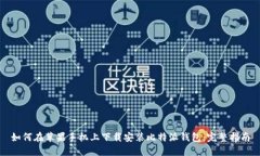 如何在苹果手机上下载安
