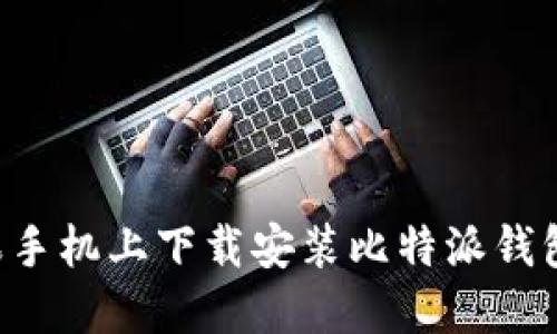 如何在苹果手机上下载安装比特派钱包：完整指南