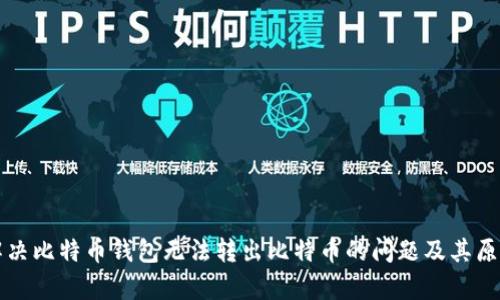 如何解决比特币钱包无法转出比特币的问题及其原因分析