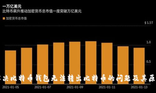 如何解决比特币钱包无法转出比特币的问题及其原因分析