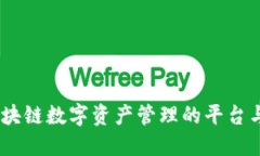 比特派（BitPai）：区块链