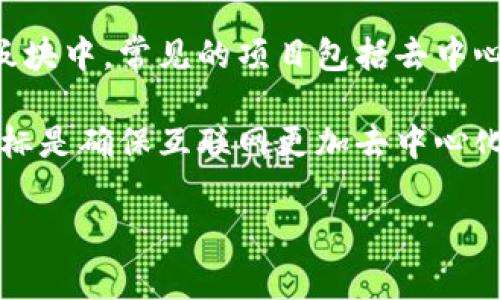Web3板块指的是基于Web3技术和理念发展的多个领域和项目，这一概念与去中心化互联网、区块链技术以及用户自主性密切相关。Web3通常被认为是互联网发展的下一阶段，强调用户在数据和资产上的控制权，以及更安全、透明和可访问的在线体验。

在Web3中，区块链技术成为基础，允许用户通过去中心化的应用（DApps）直接交互，而不需要中介机构。在这一板块中，常见的项目包括去中心化金融（DeFi）、非同质化代币（NFT）、去中心化自治组织（DAO）等。

随着Web3的不断发展，越来越多的企业和开发者开始关注这一领域，推动技术革新和应用扩展。Web3的核心目标是确保互联网更加去中心化，让用户能够更好地掌控自己的数据和在线身份。

如果您有兴趣了解更多相关信息或具体项目，请告知！