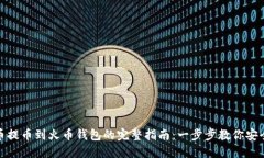 比特币提币到火币钱包的