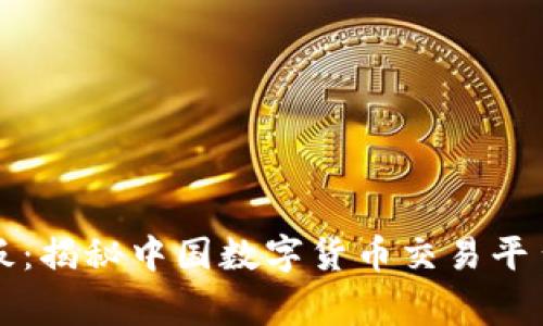 比特中国老板：揭秘中国数字货币交易平台的背后故事