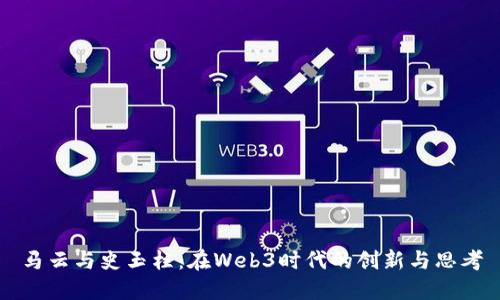 马云与史玉柱：在Web3时代的创新与思考