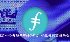 如何创建一个成功的Web3平