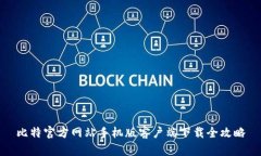 比特官方网站手机版客户
