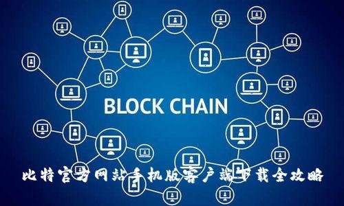 比特官方网站手机版客户端下载全攻略