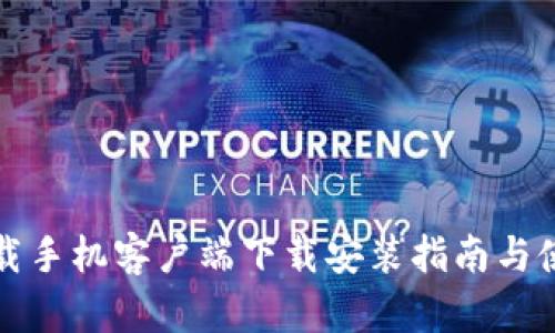 比特下载手机客户端下载安装指南与使用技巧