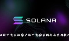 比特下载手机客户端下载