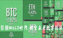 前泽友作引领Web3时代：探