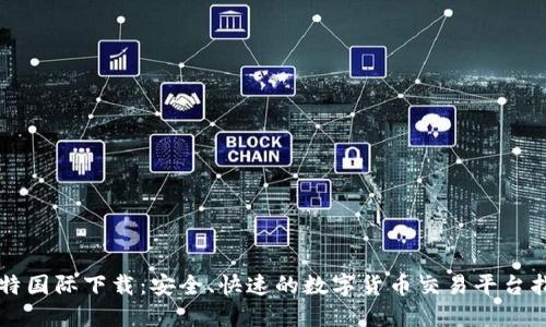 比特国际下载：安全、快速的数字货币交易平台指南