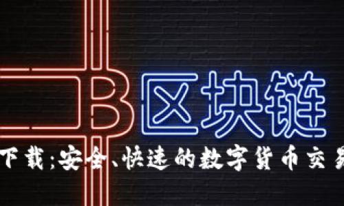 比特国际下载：安全、快速的数字货币交易平台指南