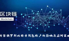 封禁俄罗斯比特币钱包账