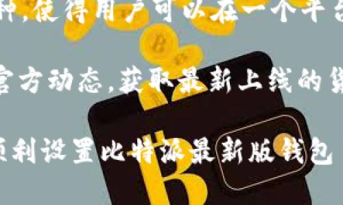 baioti如何设置比特派最新版钱包页面：全面指南/baioti
比特派, 钱包设置, 加密货币, 比特币/guanjianci

在加密货币兴起的今天，数字钱包成为了管理和交易虚拟货币不可或缺的工具之一。比特派（Bitpie）作为一个备受信赖的数字钱包之一，为用户提供了方便、安全的数字资产管理服务。本文将详细介绍如何设置比特派最新版钱包页面，从下载、安装，到具体的页面设置，确保您能够顺利地使用这个钱包进行加密货币交易。

第一步：下载与安装比特派钱包
首先，要使用比特派钱包，用户需要下载并安装这款软件。比特派公认的安全性和便利性使它在市场上占据了一席之地。您可以访问比特派的官方网站或应用商店，下载最新版本的比特派钱包。

一旦下载完成，点击安装文件，按照提示进行安装。在这个过程中，系统可能会要求您访问一些必要的权限，包括存储和网络访问，您需要根据实际情况授权。同时，请确保您的设备上没有其他可能干扰安装的程序，确保安装过程顺利进行。

第二步：注册与创建钱包
安装完成后，打开比特派应用。首次打开时，您需要选择“注册”选项，系统会引导您通过电子邮件或者手机号码来创建一个新账户。建议您使用强密码，这可以有效地保护您的数字资产。同时，系统还会生成一个助记词，这个助记词是恢复钱包的关键因素，请务必将其妥善保管。

注意：助记词一旦丢失，您将无法找回钱包中的资产，因此，确保将其保存在一个安全的地方，如密码管理器或纸质记录，切勿随意分享。

第三步：界面设置与个性化调整
比特派钱包提供了丰富的界面设置功能，用户可以根据自己的需求和喜好进行调整。以下是一些关键的页面设置步骤：

h41. 主题与配色方案的选择/h4
比特派允许用户选择多种主题和配色方案，以适应不同的使用场景。你可以在“设置”选项中找到“主题”功能，选择自己喜欢的样式。

h42. 资金管理页面个性化设置/h4
在“资产管理”页面，用户可以选择显示哪些虚拟货币资产。比特派支持多种加密货币，用户可根据投资需求选择隐藏或显示具体的资产。

h43. 安全设置/h4
比特派为了确保用户的资产安全，提供了多种安全设置功能，包括设置交易密码、启用双重认证等。用户应该在“安全”选项中务必开启这些功能，以防止未授权的访问。

h44. 提醒与通知设置/h4
比特派允许用户设置交易提醒和价格通知。您可以选择您希望获取的提示类型以及提醒的时间，可以是即时通知，也可以是定时通知。

相关问题及解答

问题一：比特派钱包的安全性如何保障？
比特派钱包使用多重加密技术确保用户资产安全，包括但不限于256位AES加密、私钥本地存储等。此外，通过设置交易密码和双重认证，用户可以进一步增强账户的安全性。

首先，用户的数据和私钥不会被上传至服务器，而是存储在用户的设备中。这种“去中心化”的设计避免了服务器被黑客攻击的风险。其次，比特派引入了多种安全技术，如冷存储和热存储结合使用的方式，尽量降低用户被盗风险。

此外，比特派还提供了社区支持及漏洞报告机制，用户若发现任何可疑活动或技术问题，都可以第一时间报告，与官方保持良好的互动，促进钱包的不断安全更新。

问题二：如何找回丢失的比特派钱包？
如果用户因为遗忘密码或丢失设备导致无法访问自己的比特派钱包，可以通过助记词或私钥进行找回。用户在创建钱包时，会得到一串助记词，这是恢复钱包的唯一方法。

若您丢失了设备，请务必先确认助记词是否及其准确，并将其保存好。安装比特派后，在输入助记词的界面中，按照提示逐个输入相应的单词。系统会自动识别并恢复您的钱包。

另外，如果你的钱包设置了交易密码，记得一并输入以确认身份。在此过程中，安全意识至关重要，分享助记词或私钥给他人，可能导致资产损失。

问题三：比特派钱包的费用结构是怎样的？
在使用比特派钱包进行交易时，用户需要了解相关的费用结构。比特派钱包对于交易的收费主要包括网络手续费和交易处理费。网络手续费通常由区块链网络生成，基于当前网络拥堵情况进行收费。

虽然比特派钱包本身不收取任何额外费用，但在于其他平台转账时需要支付的Gas费，会根据市场波动而有所变化。因此，用户在进行资产转移或者交易时，应留意当前的手续费情况。

比特派也会定期推出一些优惠活动，帮助用户降低交易费用，用户可以在官网和社交媒体上关注相关的信息，及时掌握最新动态。

问题四：比特派钱包支持哪些虚拟货币？
比特派钱包支持多种虚拟货币的存储和交易，包括比特币（BTC）、以太坊（ETH）、莱特币（LTC）、瑞波（XRP）等主流数字资产，同时也支持一些小众币种，使得用户可以在一个平台上管理多种不同的资产。

用户可以在资产管理界面中，自行选择需要显示的虚拟货币，方便进行资产管理。比特派钱包的资产支持列表会随时间不断更新，用户可以关注其官方动态，获取最新上线的货币信息。

总结来说，比特派钱包不仅操作简单、界面友好，还具有很高的安全性和灵活的设置功能，适合各种级别的投资者使用。希望通过这篇文章，您能够顺利设置比特派最新版钱包页面，将其作为您数字货币管理的重要工具。